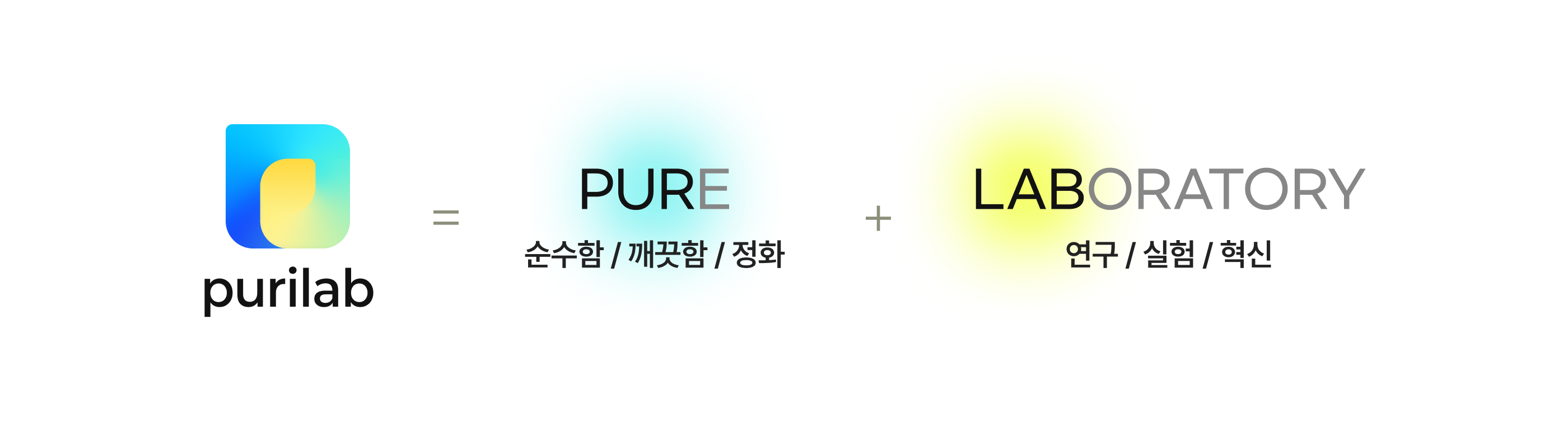 purilab = PURE(순수함 / 깨끗함 / 정화) + LABORATORY(연구 / 실험 / 혁신)